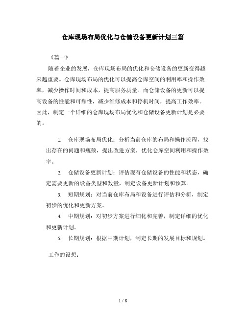 仓库现场布局优化与仓储设备更新计划三篇