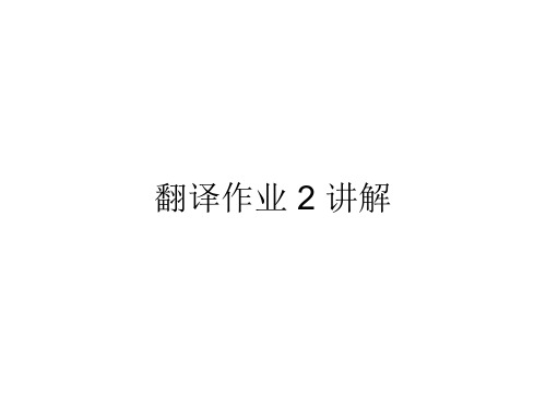 翻译作业2 讲解