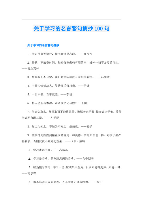 关于学习的名言警句摘抄100句