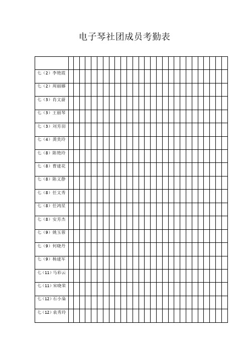 电子琴社团成员考勤表