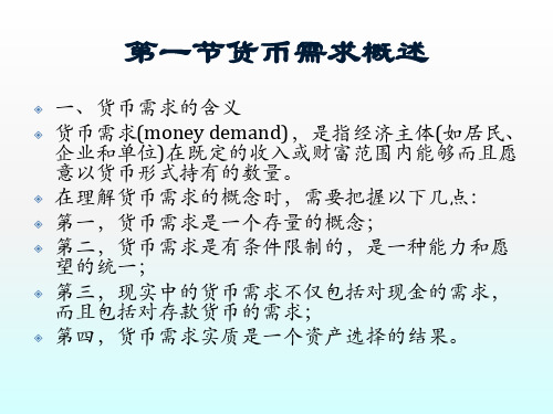 金融学课件第9章货币需求1