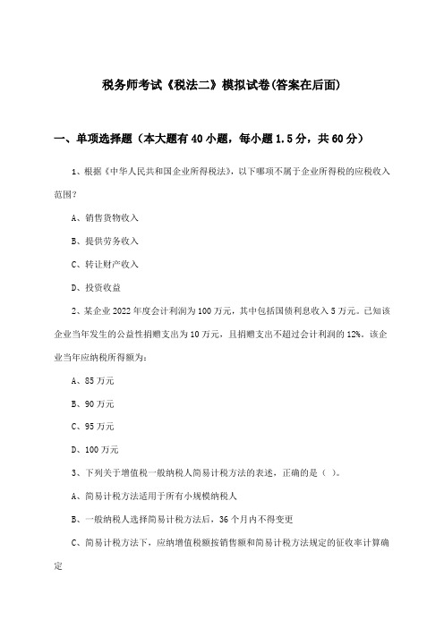 税务师考试《税法二》试卷及答案指导