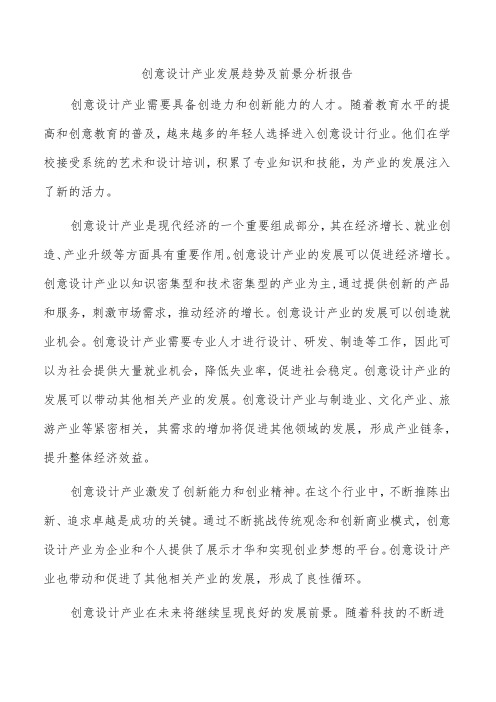 创意设计产业发展趋势及前景分析报告