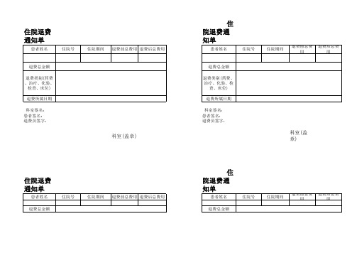 住院退费通知单