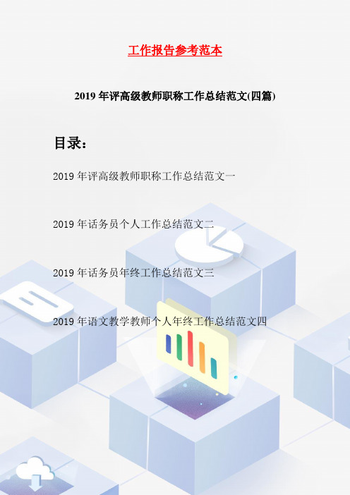 2019年评高级教师职称工作总结范文(四篇)