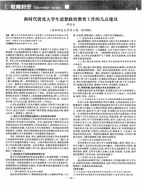 新时代优化大学生思想政治教育工作的几点建议