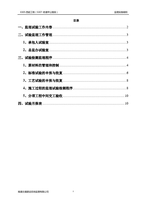 试验监理实施细则