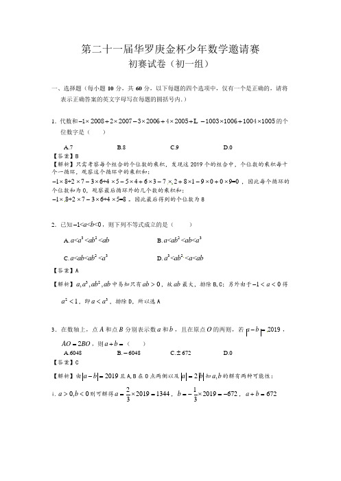 第21届华罗庚金杯少年数学邀请赛初一组初赛试卷带答案