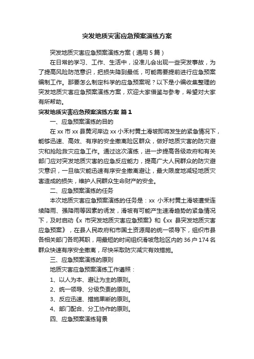 突发地质灾害应急预案演练方案（通用5篇）