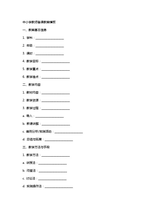 中小学教师备课教案模板