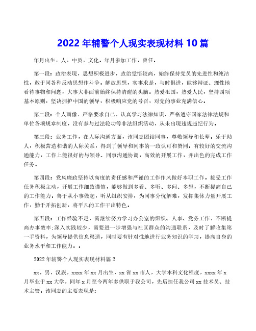 2022年辅警个人现实表现材料10篇