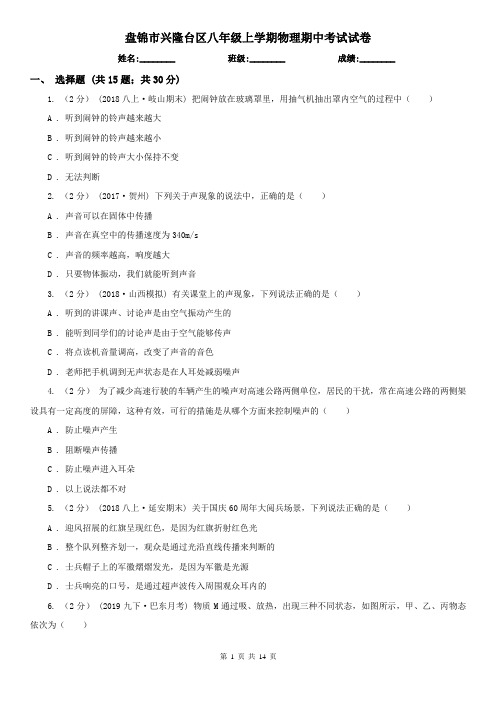 盘锦市兴隆台区八年级上学期物理期中考试试卷