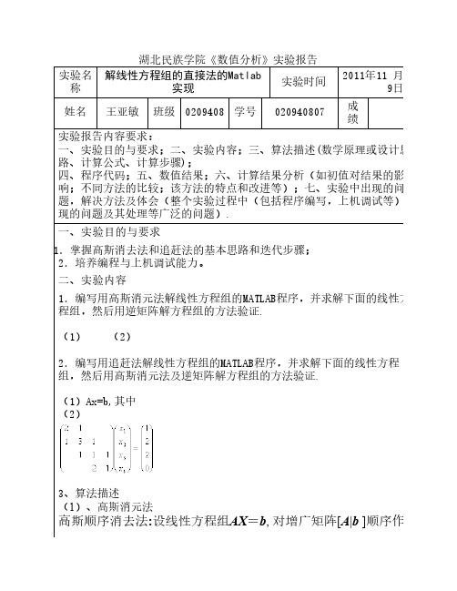 解线性方程组的直接法的Matlab实现