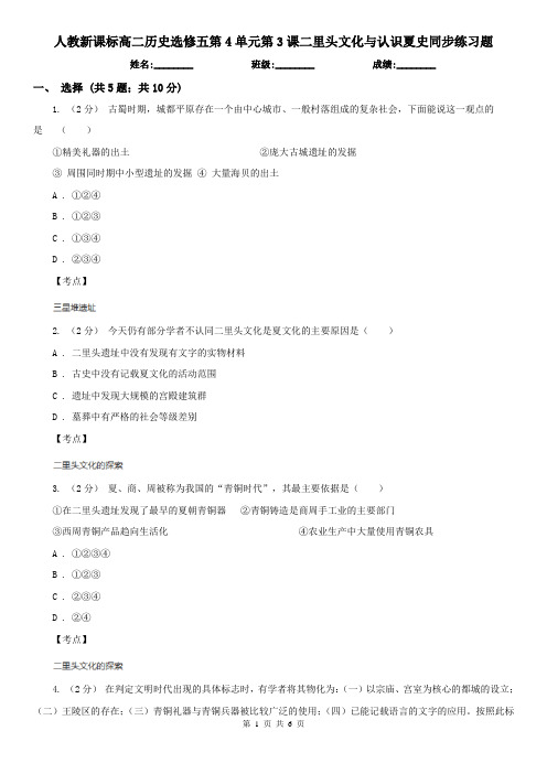 人教新课标高二历史选修五第4单元第3课二里头文化与认识夏史同步练习题