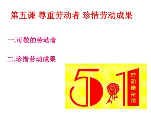 2019年九年级下册教科版道德与法治课件 第五课 尊重劳动者 珍惜劳动成果(共16张PPT)