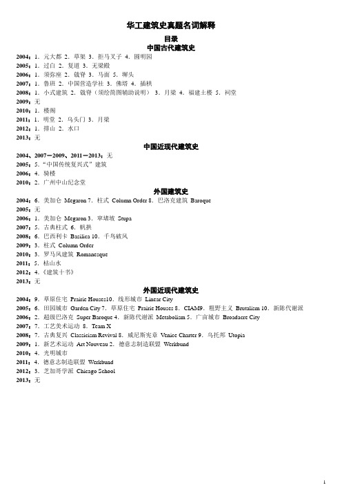 华工建筑史真题名词解释(附答案) - 可刊印本