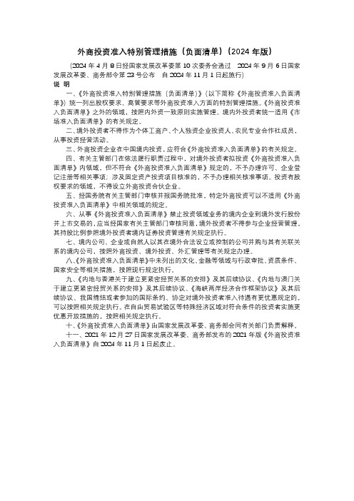 外商投资负面清单 2024年版本