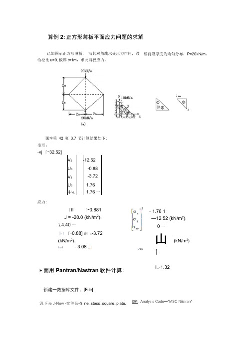 有限元经典算例2正方形薄板平面应力问题的求解.docx