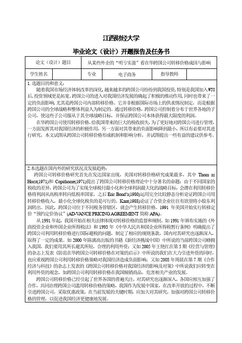 从某些外企的“明亏实盈”看在华跨国公司的转移价格-开题报告及任务书