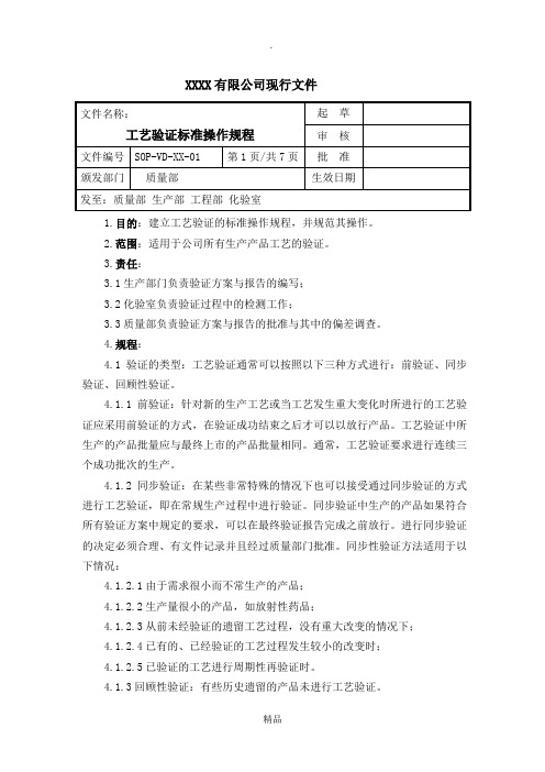 工艺验证标准操作规程