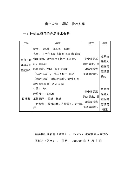 窗帘安装、调试、验收方案