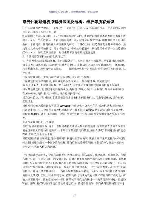 摆线针轮减速机原理演示图及结构