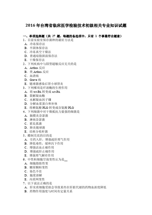 2016年台湾省临床医学检验技术初级相关专业知识试题