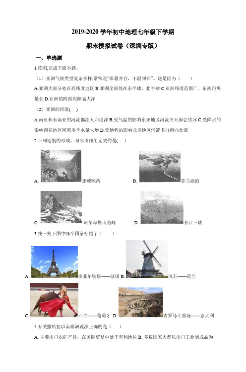 2019-2020学年初中地理七年级下学期期末模拟试卷(深圳专版)含解析