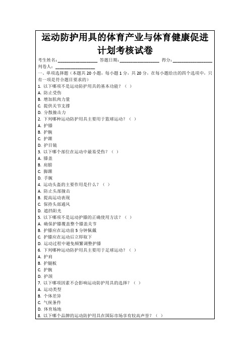 运动防护用具的体育产业与体育健康促进计划考核试卷