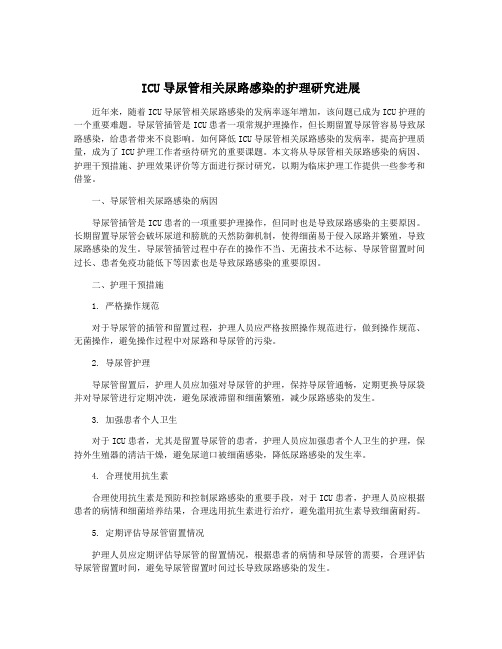 ICU导尿管相关尿路感染的护理研究进展