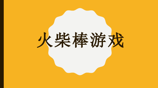 一年级数学趣味课程-火柴棒游戏省公开课获奖课件说课比赛一等奖课件