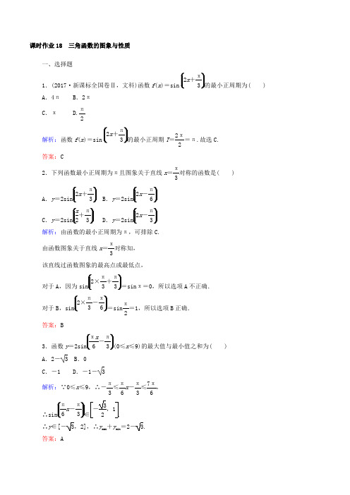 2019版高中全程复习数学(文)课时作业：第三章三角函数、解三角形18含答案