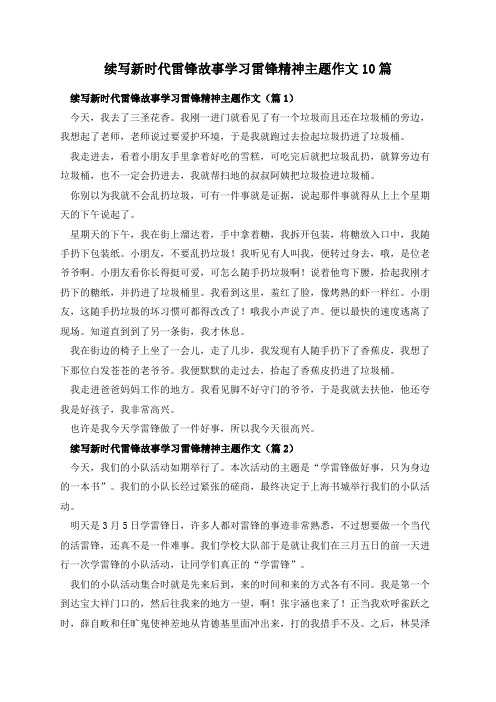 续写新时代雷锋故事学习雷锋精神主题作文10篇