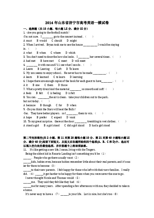 2014年山东省济宁市高考英语一模试卷含答案