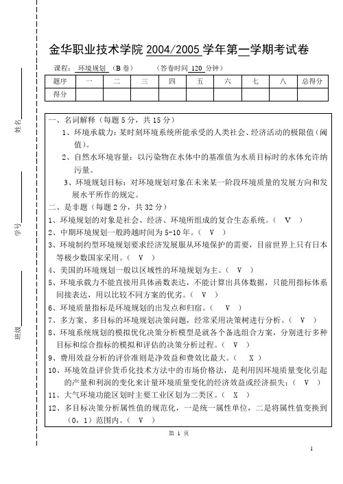 环境规划考卷和答案B