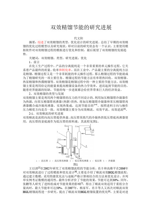 双效精馏节能研究进展