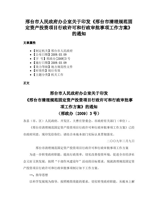 邢台市人民政府办公室关于印发《邢台市清理规范固定资产投资项目行政许可和行政审批事项工作方案》的通知