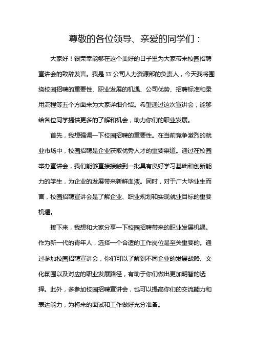 校园招聘宣讲会致辞发言稿