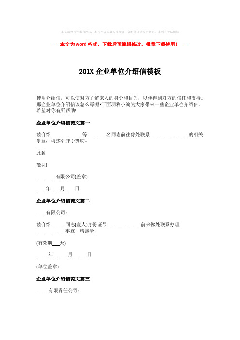 2018-2019-201X企业单位介绍信模板-实用word范文 (2页)