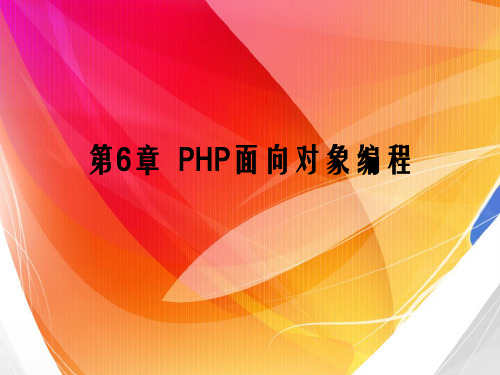 第6章 PHP面向对象编程PPT课件