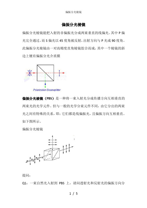 偏振分光棱镜