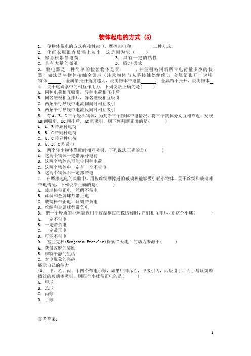 江苏省启东市高考物理总复习静电场、电场的力的性质物体起电的方式练习(5)