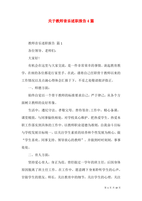 关于教师音乐述职报告4篇