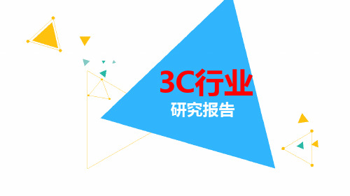 2018年最新3C行业研究报告