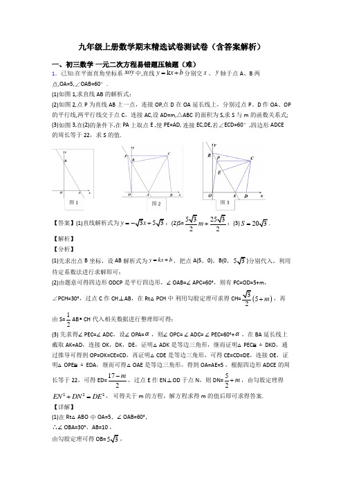 九年级上册数学期末精选试卷测试卷(含答案解析)