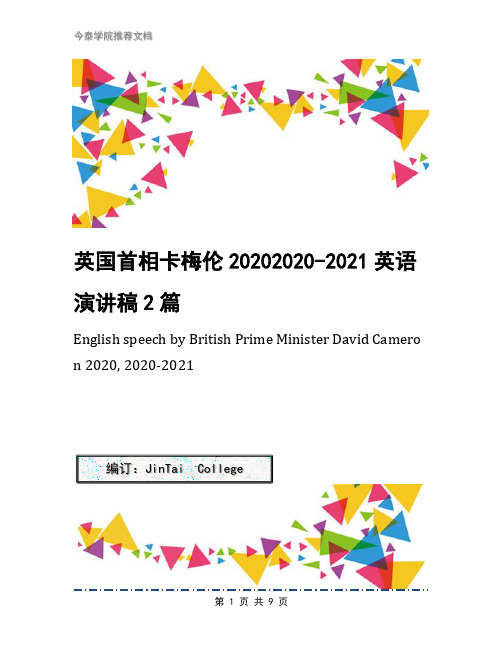 英国首相卡梅伦20202020-2021英语演讲稿2篇