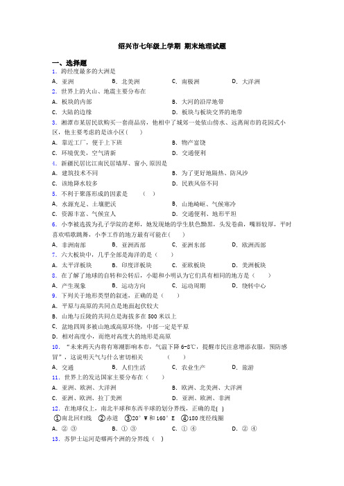 绍兴市七年级上学期 期末地理试题 (3)