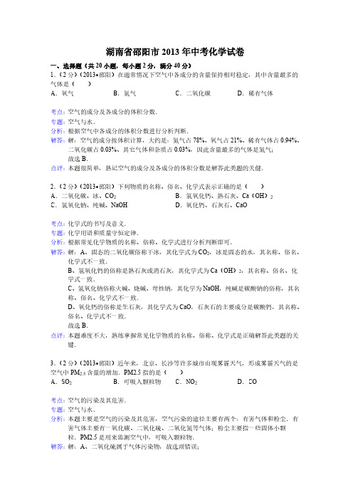 2013年湖南省邵阳市中考化学试卷(含答案)