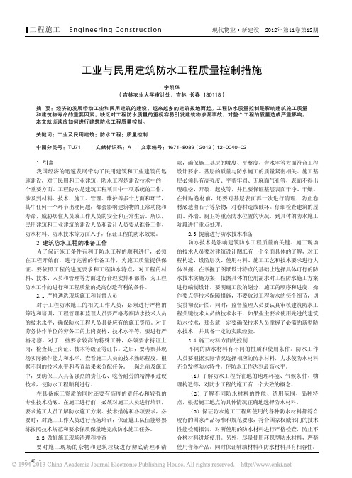 工业与民用建筑防水工程质量控制措施