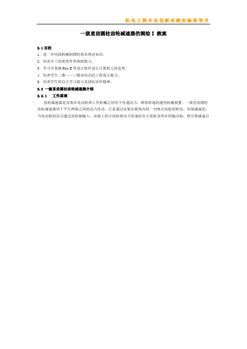一级直齿圆柱齿轮减速器的测绘I 教案